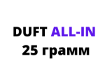 DUFT ALL-IN 25гр.