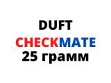 DUFT Chekmate 25гр.