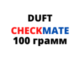 DUFT Chekmate 100гр.