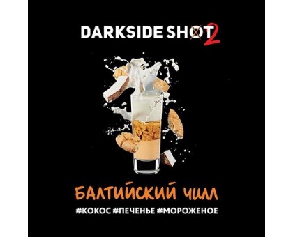 Табак DARKSIDE Shot - Балтийский чилл (ДАРКСАЙД Шот - кокос, печенье, мороженое) 30гр.