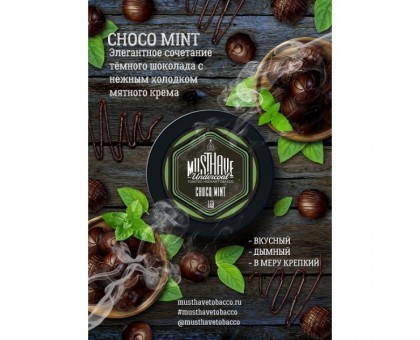 Табак MUSTHAVE Choco MInt (МАСТХЭВ Шоколад и мята) 125гр.