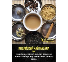 Табак VIRGINIA Dark Индийский чай масала (Молоко, имбирь, кардамон, мускат) 50гр.