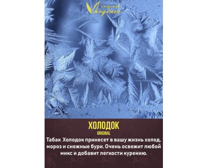 Табак Original Virginia Холодок 50гр.