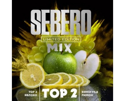 Sebero Limited MIX TOP 2 (яблоко, виноград, лимон) 30гр.