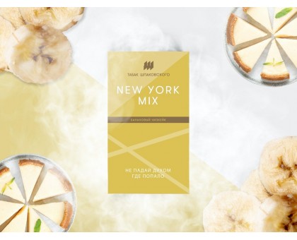 Табак ШПАКОВСКОГО New York Mix (Банановый чизкейк) 40гр.