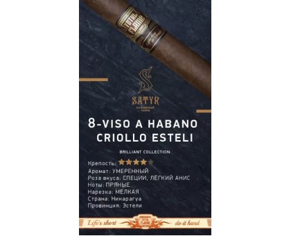 Табак для кальяна SATYR №8 Viso A Habano Criollo Esteli (Brilliant) 25гр.