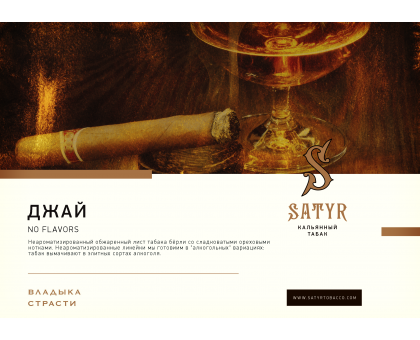 Табак SATYR No Flavors JY (САТИР Ноу Флэйворс Джай) 100гр.