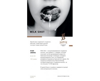 Табак SATYR High Aroma Milk Shot (САТИР  Арома Сгущёнка) 25гр.